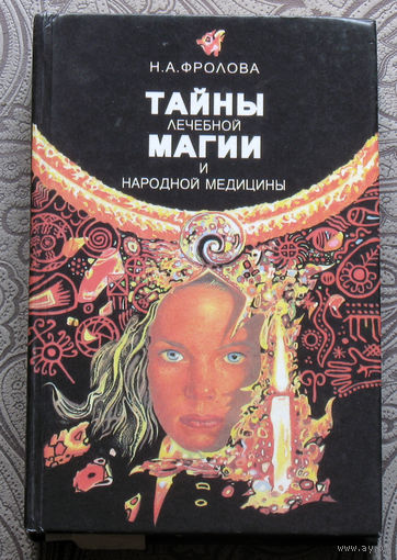 Н.А.Фролова Тайны лечебной магии и народной медицины.