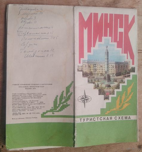 Минск. Туристская схема. 1979 г.