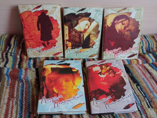 Л. Петрушевская, собрание сочинений в 5 томах