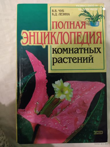 Полная энциклопедия комнатных растений