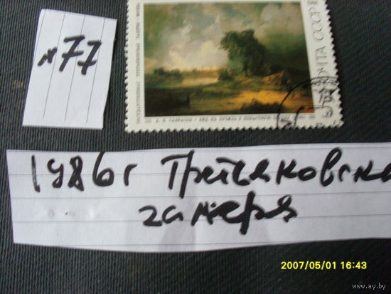 ПОЧТОВАЯ МАРКА  СССР " ХИВОПИСЬ " 1986 Г