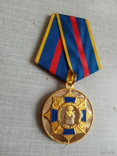 Медаль. 100 лет службе тыла МВД России.
