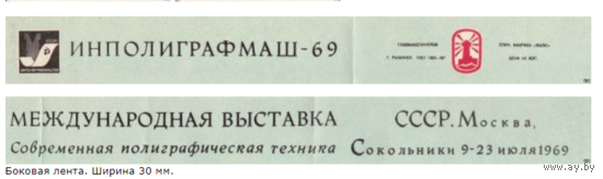 Спичечные этикетки. Сувенирная лента.Номер по каталогу Голубцова - 201