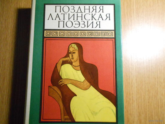 Поздняя латинская поэзия.