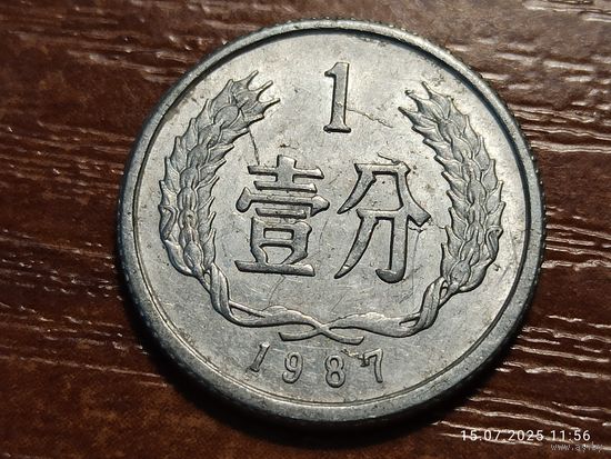 Китай 1 фэнь 1987