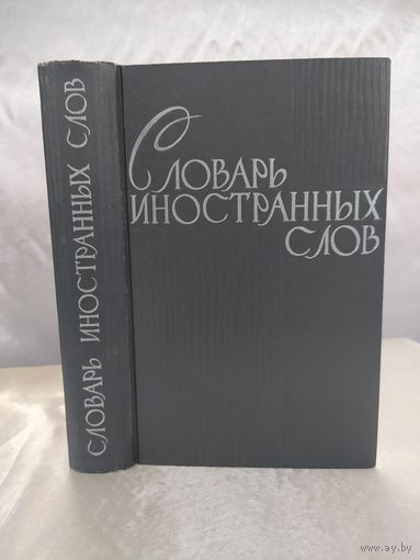 Словарь иностранных слов