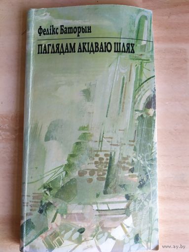 Фелікс Баторын"Паглядам акідваю шлях"\020