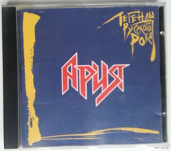 CD Ария – Легенды Русского Рока
