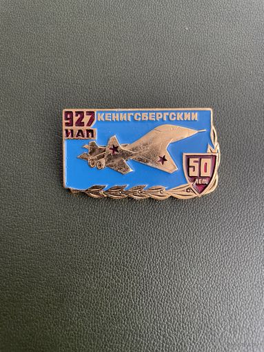 ВВС истребительный авиационный полк  927 Кёнигсбергский