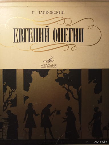 Евгений Онегин   С. Лемешев -Ленский, Г. Вишневская (Татьяна)