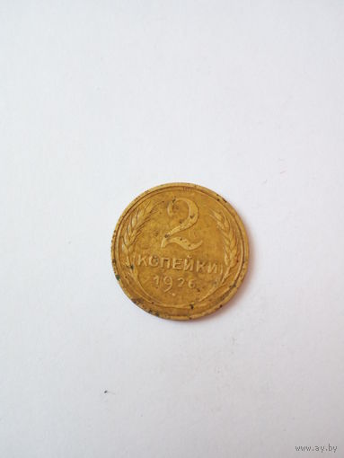 2 копейки 1926г.