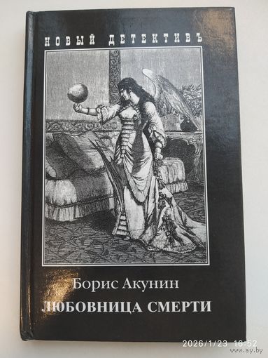 Любовница смерти / Акунин Б.