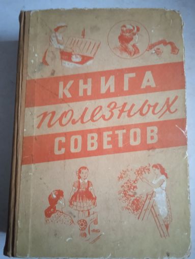 Книга полезных советов