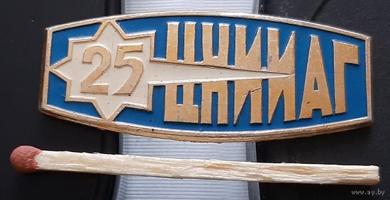 25 лет ЦНИИАГ (Центральный НИИ Автоматики и Гидравлики). Аэ-95