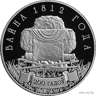 Война 1812, 1 рубль 2012