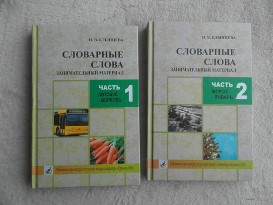 Елынцева И. В. Словарные слова. Занимательный материал. В 2-х томах. 2017 г.
