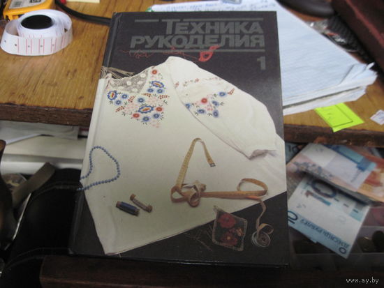 Техника рукоделия. Часть 1. 1994 г.
