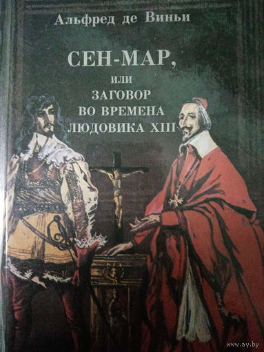 Альфред де Виньи. Сег-Мар или заговор во времена Людовика XIII