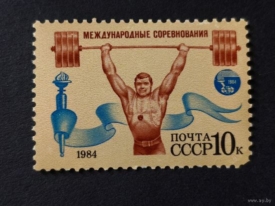 1984 СССР. Спорт. Международные соревнования. Тяжелая атлетика