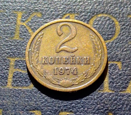 2 копейки 1974 СССР #17