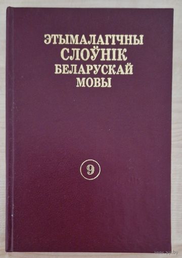Этымалагічны слоўнік беларускай мовы. Том 9. 2004 год.