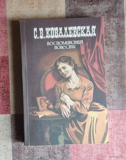 Ковалевская С.В. Воспоминания. Повести
