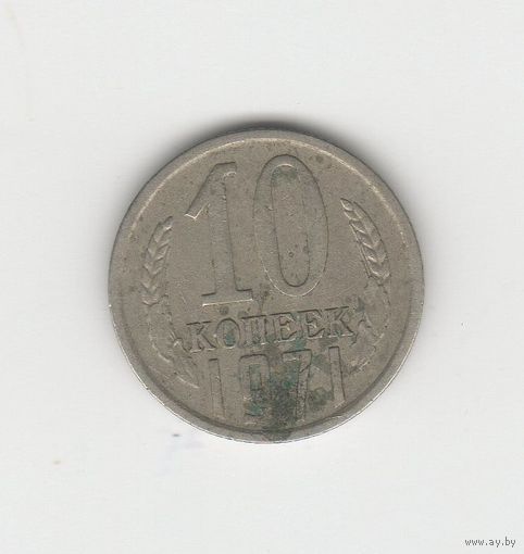 10 копеек СССР 1971 Лот 8319