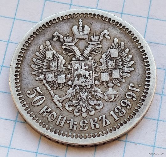 50 копеек 1899 г. Николай II