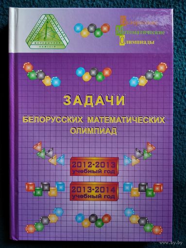 Задачи белорусских математических олимпиад: 2012-2013 учебный год, 2013-2014 учебный год // Конкурс: Кенгуру