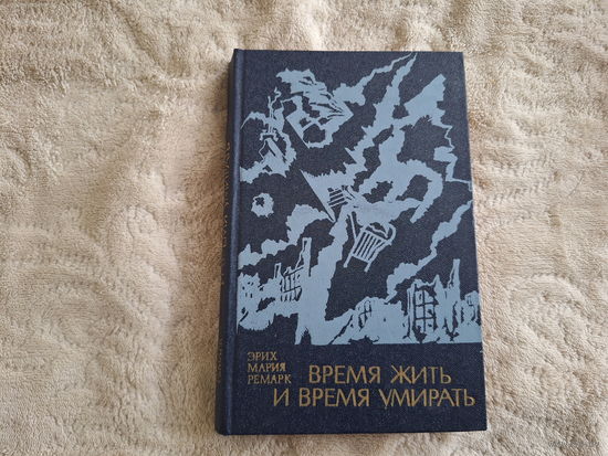 Время жить и время умирать