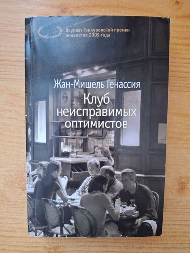 Клуб неисправимых оптимистов