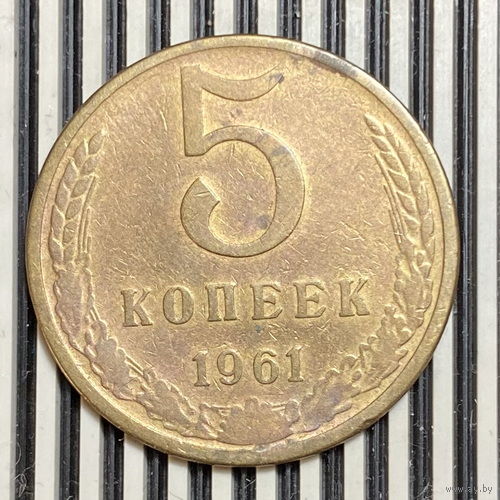 5 копеек 1961г.