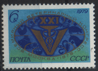 Заг. 4878. 1979. 21-ый Ветеринарный конгресс (Москва). ЧиСт.