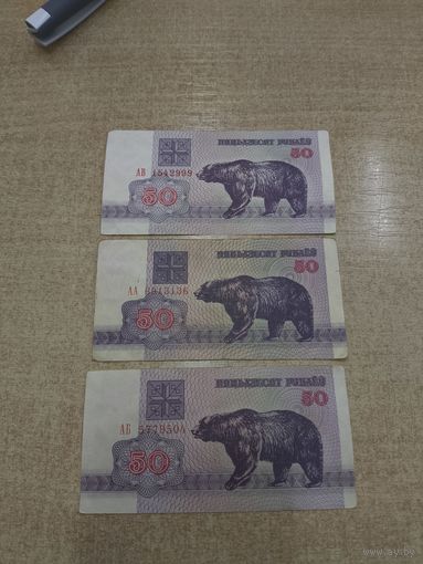 50 рублей 1992 года . Беларусь . 3  разные серии AА,АБ,АВ