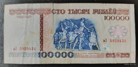 100000 рублей 1996 года, серия вХ