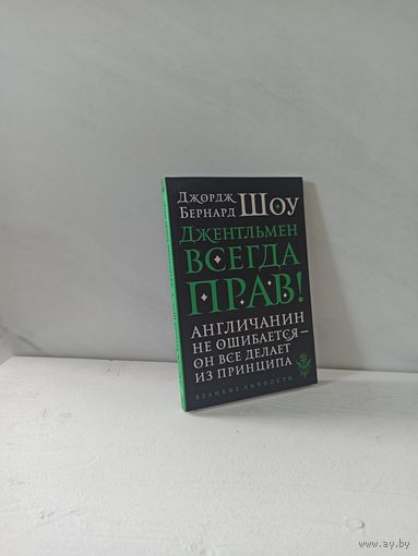 Бернард Шоу. Джентльмен всегда прав!