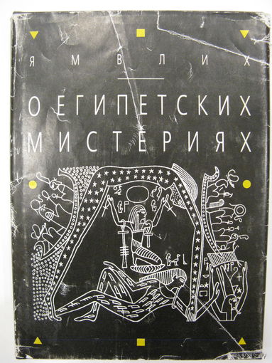 О египетских мистериях. Ямвлих Халкидский.
