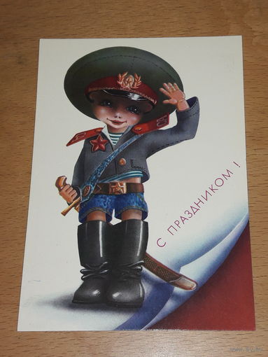 Открытка СССР "С праздником!" Худ. В. Ларичкин 1989 год. Чистая
