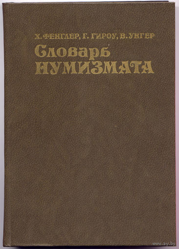 Словарь нумизмата. Фенглер Х., Гироу Г., Унгер В.