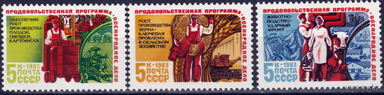 СССР 1983 Продовольственная программа СССР полная серия (1983)