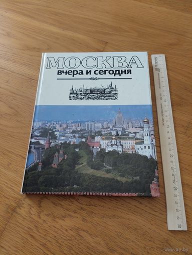 Москва вчера и сегодня