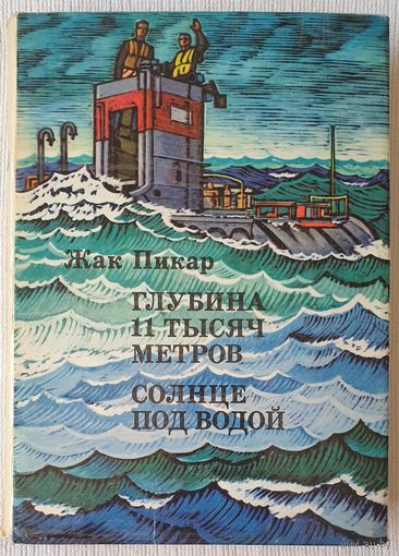 Глубина 11 тысяч метров. Солнце под водой | Пикар Жак | xx век путешествия открытия исследования