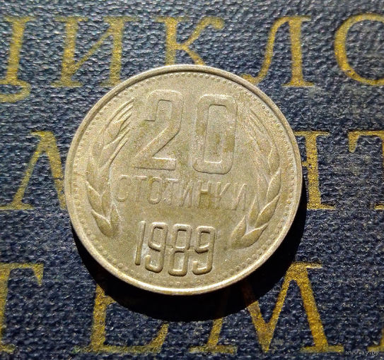20 стотинок 1989 Болгария #01