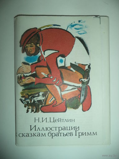 Иллюстрации к сказкам братьев Гримм. Набор  из 16 открыток Худ. Цейтлин 1982 г.