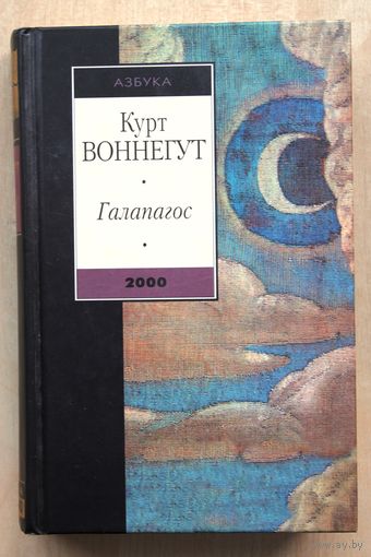 Курт Воннегут. Галапагос. (Серия: Азбука 2000.)