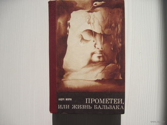 Андре Моруа. Прометей, или жизнь Бальзака.