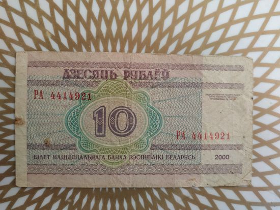10  рублей  РА 4414921.