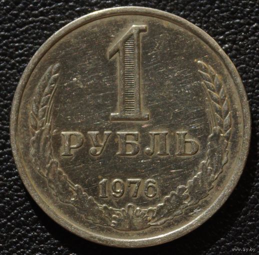 1 рубль 1976