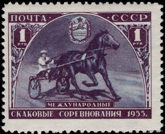 СССР-1956. Международные конные соревнования в Москве. Скаковые соревнования. СК 1766 *