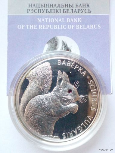 20 рублей 2009 г.Вавёрка.Серебро 999 Кристал Swarovski.